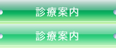 診療案内