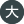 大