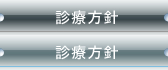 診療方針