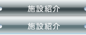 施設紹介