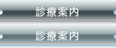 診療案内