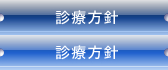 診療方針