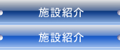 施設紹介