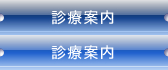 診療案内