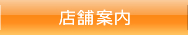 店舗案内