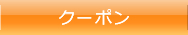クーポン