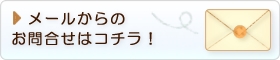 メールからのお問合せはコチラ！