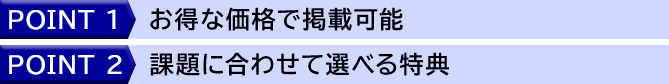 このキャンペーンのポイント