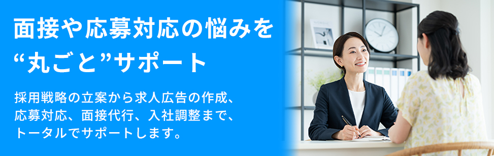 面接・応募受付代行および採用代行トップ