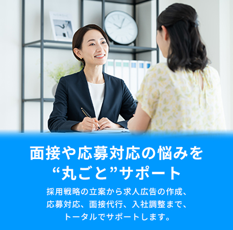 面接・応募受付代行および採用代行トップ