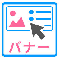 ローテーションバナー