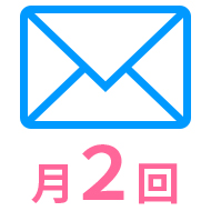 月2回新着求人情報をメルマガ配信